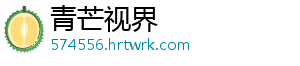 青芒视界